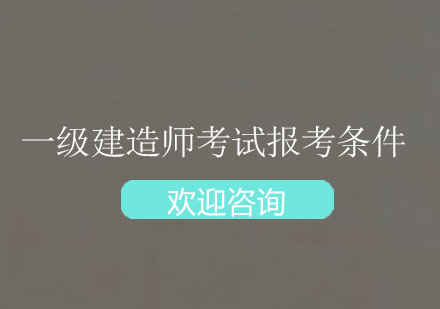 一级建造师考试报考条件