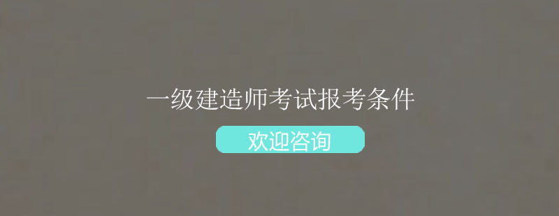 一级建造师考试报考条件