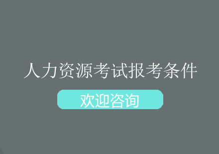 人力资源考试报考条件