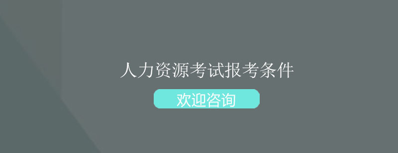 人力资源管理师认证体系