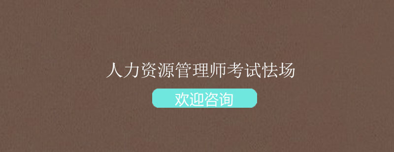 考场心理调节示意图