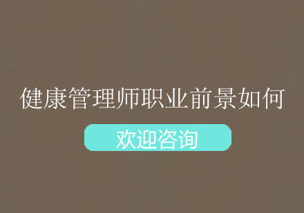 健康管理师职业前景如何?