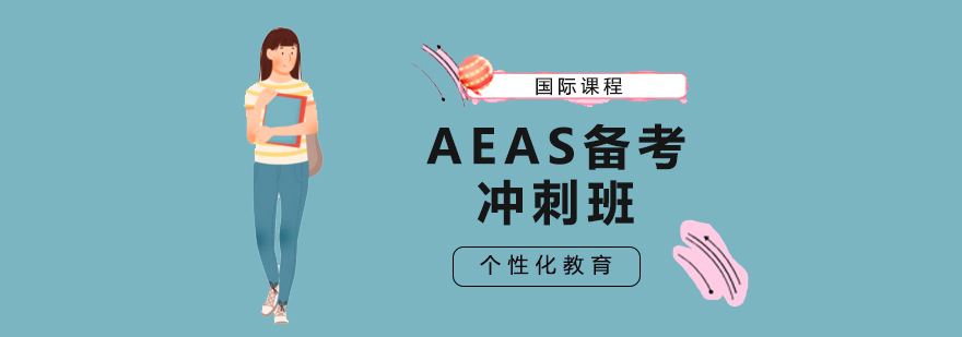 北京AEAS备考冲刺班