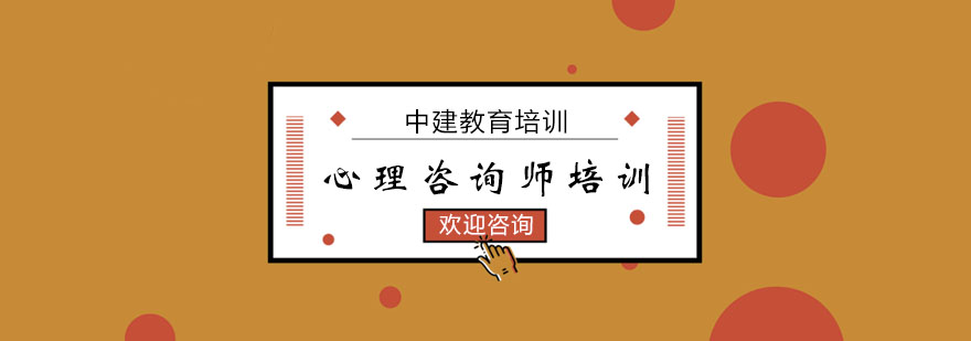 中建教育心理咨询培训