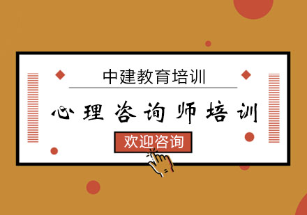 杭州心理咨询师培训