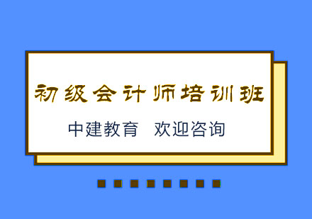 杭州初级会计师培训班