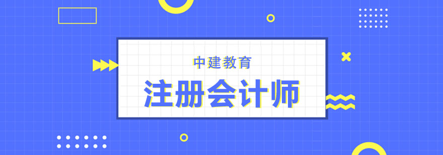 注册会计师课程体系