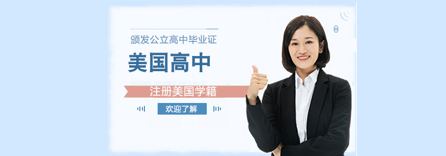 美式高中课程体系
