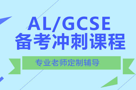 北京AL/GCSE备考冲刺课程