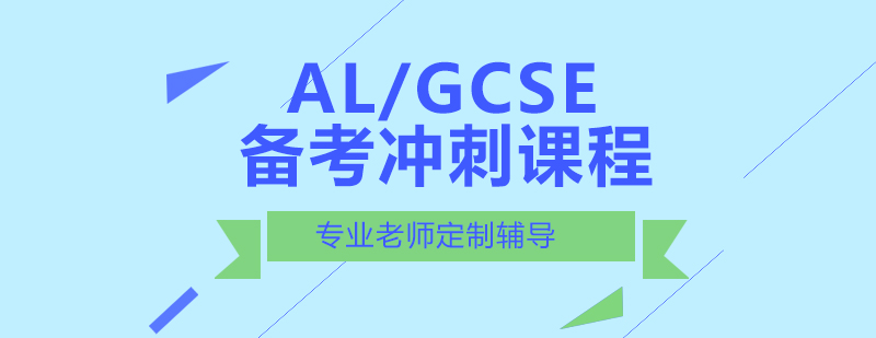ALGCSE备考课程体系