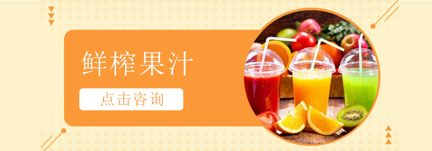果汁制作实操教学