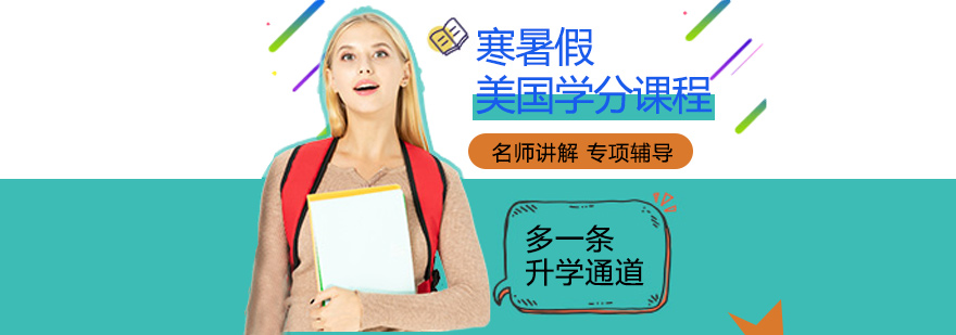 美国学分课程体系