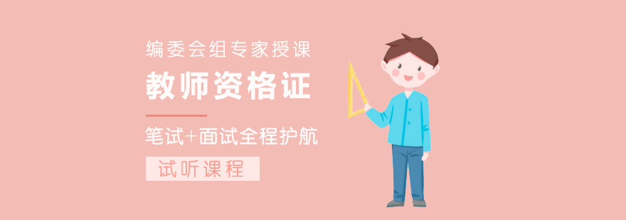 教师资格证培训班