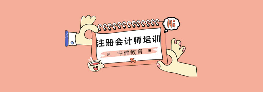 杭州中建教育CPA课程