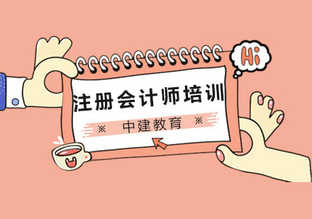 杭州注册会计师培训班