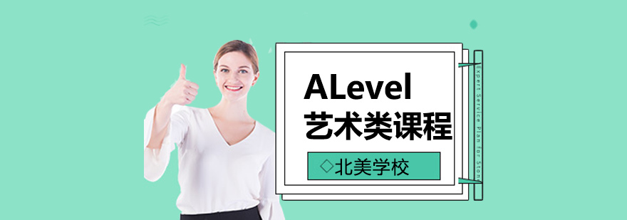 上海ALevel艺术类课程