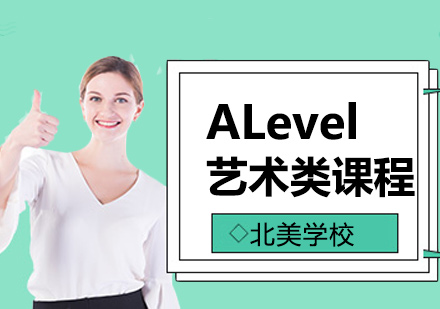 上海ALevel艺术类课程