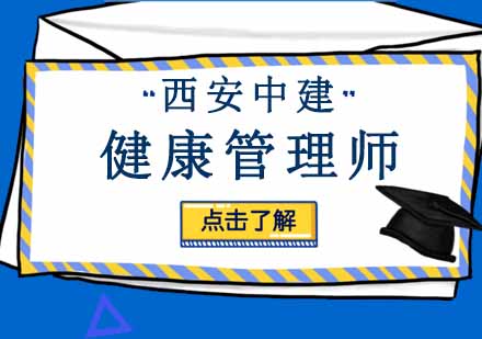 西安健康管理师课程