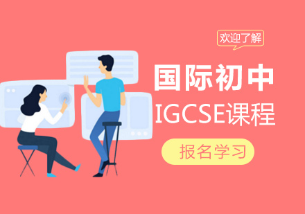 上海國際初中IGCSE課程體系