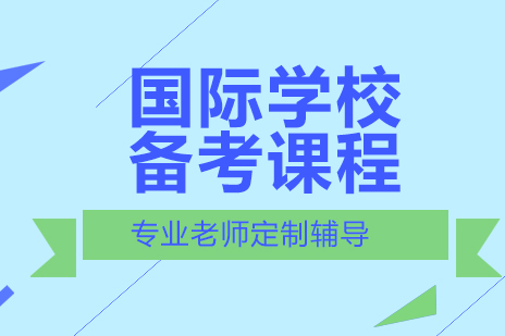 北京国际学校备考课程