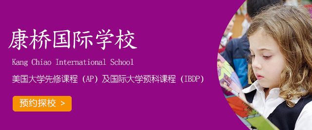 上海康桥国际学校