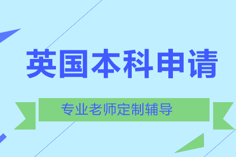 英国本科申请