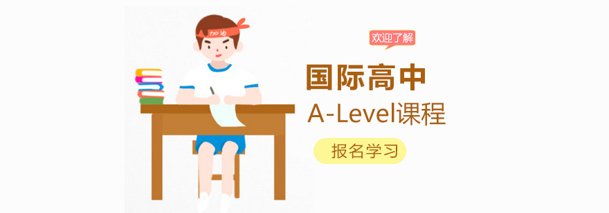 上海国际高中ALevel课程体系