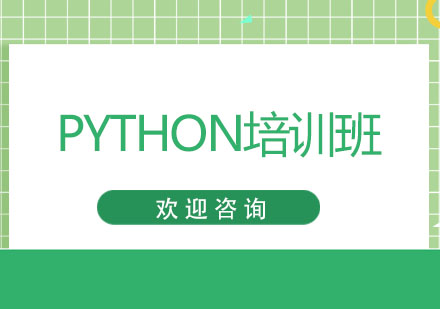 PYTHON培训班