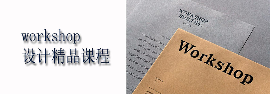 workshop设计课程实践场景
