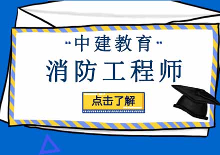 西安一级消防工程师课程