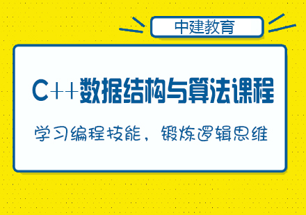 武汉C++数据结构与算法培训课程