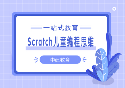 武汉Scratch儿童编程思维培训课程