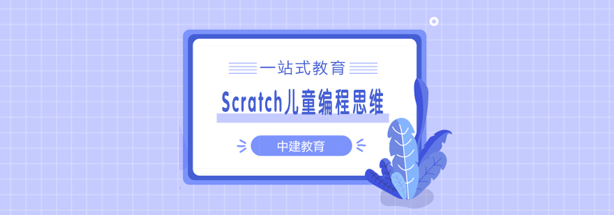 武汉Scratch儿童编程思维培训课程