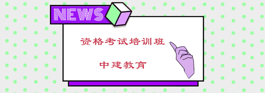 杭州中建教育资格考试课堂