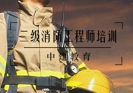 二级消防工程师培训