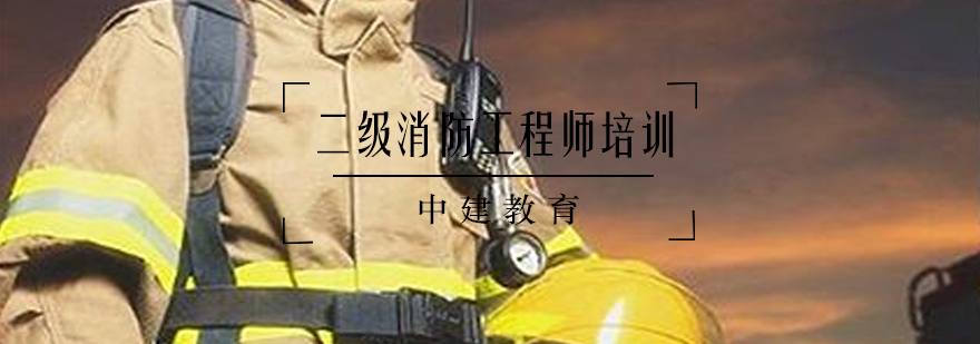 二级消防工程师培训