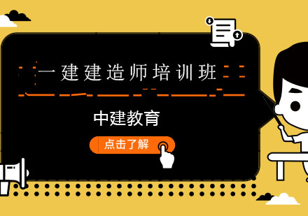 杭州一建建造师培训班