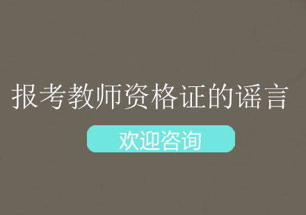 2020年报考教师资格证，这些谣言不能信！