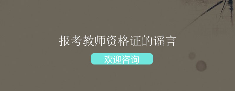 2020年报考教师资格证这些谣言不能信