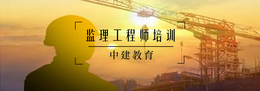 监理工程师课程体系