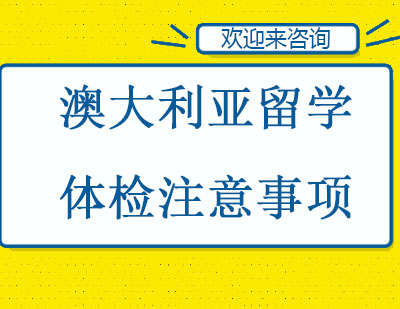 澳大利亚留学体检注意事项