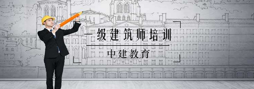 建筑师课程体系