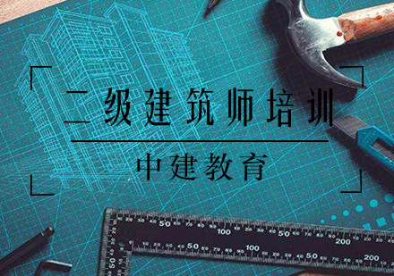 二级建筑师培训课程