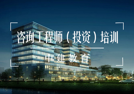 咨询工程师（投资）培训
