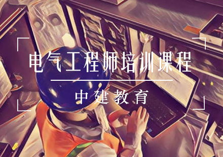 电气工程师培训课程