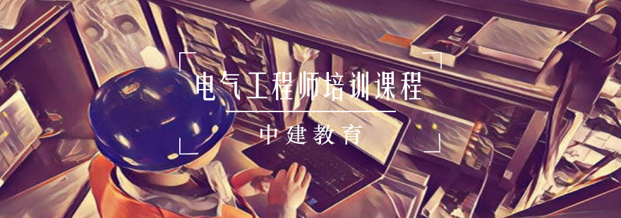 电气工程师实战培训场景