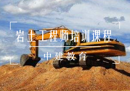 岩土工程师培训课程