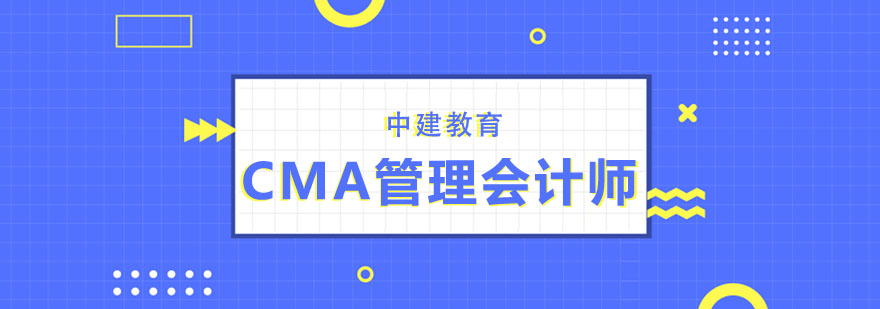 CMA课程体系