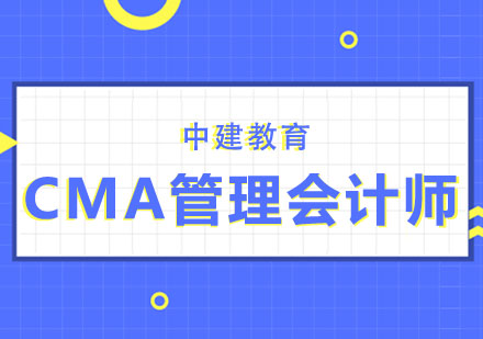 合肥CMA管理会计师培训班