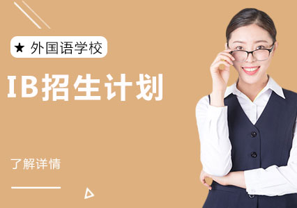 上海世外中學(xué)國際IBDP課程招生全解析